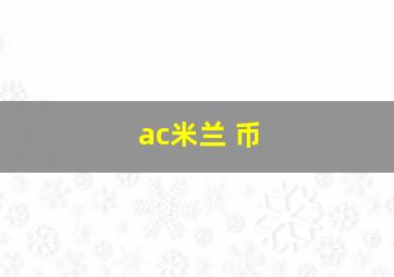 ac米兰 币